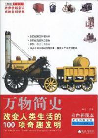 改变人类生活的100大奇趣发明作文