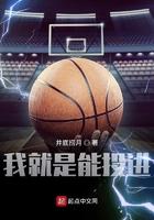 我就是能投进球