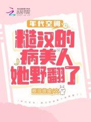 年代空间糙汉的病美人她野翻了 第1127章