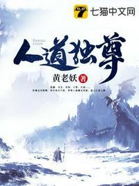 人道独尊黄老妖笔趣阁