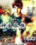 神国永恒 第745章