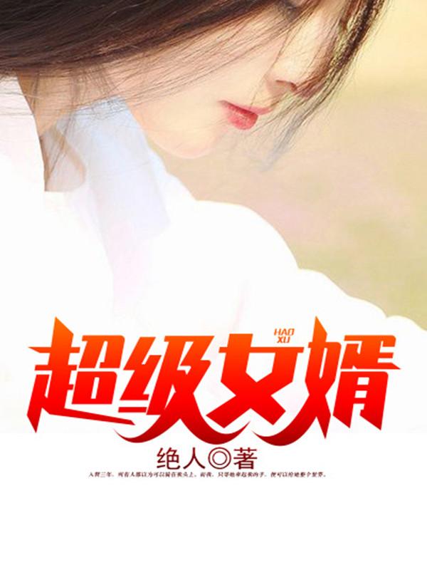 超级女婿豪胥在线收听