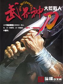 t界武神