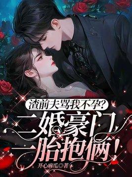前夫渣男滚远点