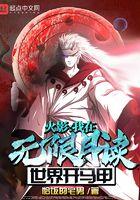 木叶我在无限月读世界开马甲 恰饭的宅男