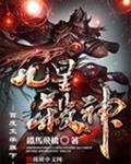 九星杀神几个老婆