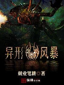 异形风暴在线观看高清