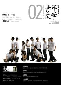 青年文学家官网