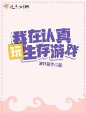 我在认真玩求生游戏