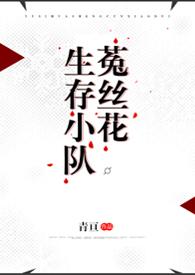 菟丝花生存小队全文免费阅读