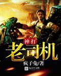 老司机的梗来自哪里