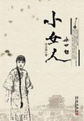 小女人什么意思