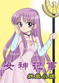 综女神事件簿