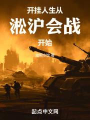 开挂人生修仙篇