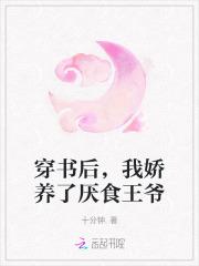 穿书后我娇养了厌食王爷