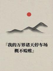我的诸天万界女友