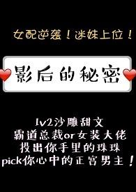 影后的秘密1v2 红糖肉块