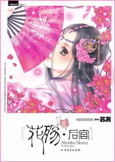 花殇后宫正版图片