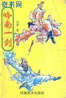 岭南一剑武侠戊戟书评