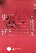 人体模特儿史话(修订版) 陈醉