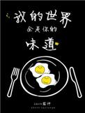 我的世界全是你的味道 lucia露神