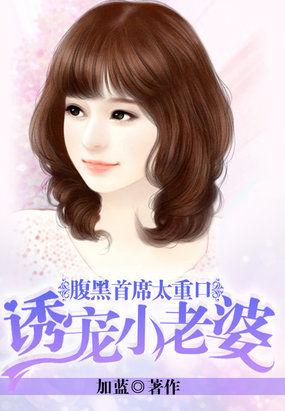 腹黑首席太迷人
