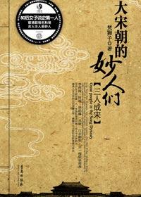 宋朝大臣有谁