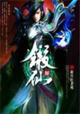 锻仙里谁是女主角
