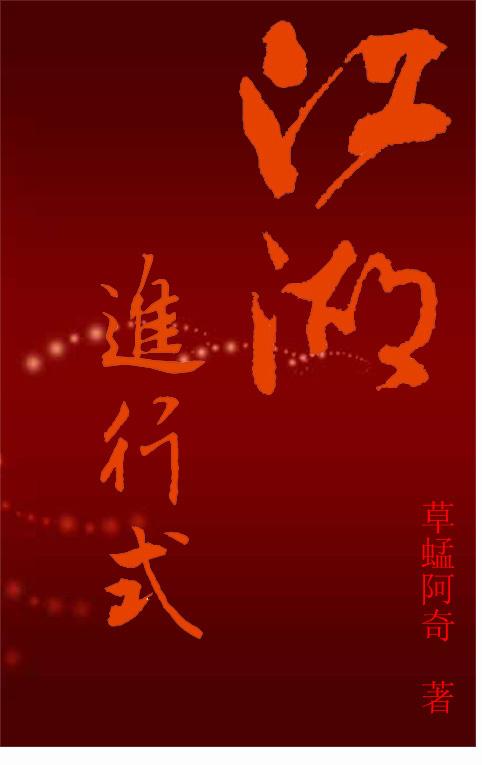 江湖入门行规