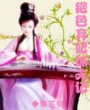 绝色弃妃乐逍遥