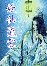 妖仙流零牧阳