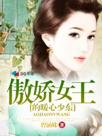 傲娇女王领回家全文免费阅读