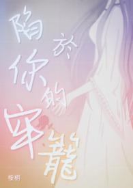 陷入牢笼是什么歌?