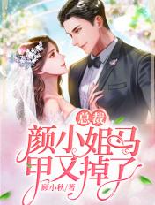 颜小姐马甲又掉了全文免费TXT