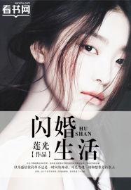 闪婚生活电视剧免费观看