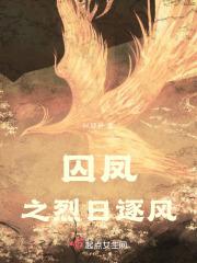 囚凤什么意思
