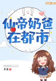都市辶仙帝奶爸