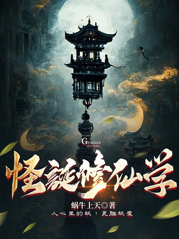怪诞修仙学笔趣阁
