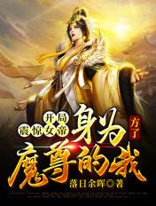 开局震惊女帝身为魔尊的我方了漫画