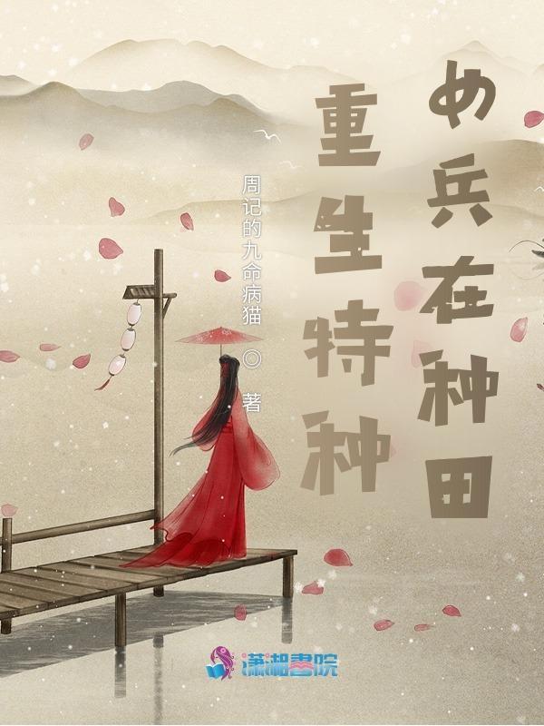 重生特种女兵在种田的有哪些