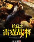 抗日之雷霆战将 第25章
