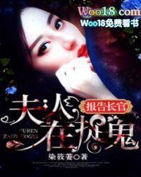 报告长官夫人在捉鬼全文免费阅读杰萋