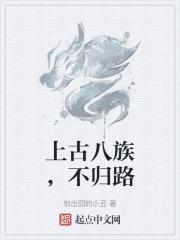 上古八大部落