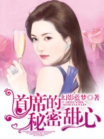 首席的亿万甜心