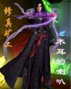 修仙挖矿类
