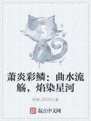 萧炎与彩鳞超甜