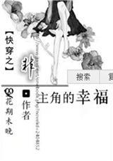 主角非主角讲的什么
