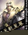 孽天至尊在线