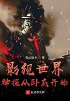 影视世界神探从卧底开始最新章节目录