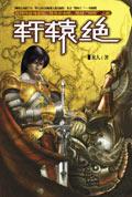 轩辕绝在线阅读